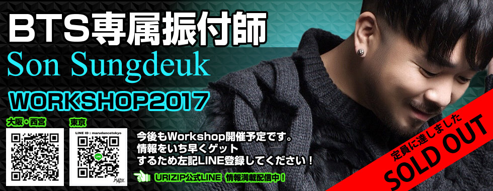 BTS 専属振付師-SonSugdeuk-WORKSHOP-2017
